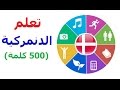 فيديو الدانمركية