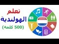 فيديو الهولندية
