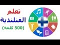 فيديو الفنلدية