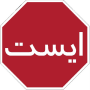 شارة التوقف بالفارسية
